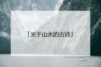 关于山水的古诗