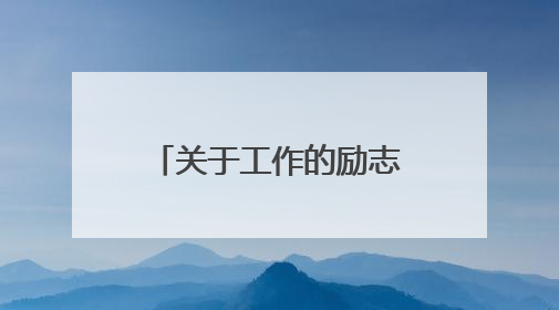 关于工作的励志名句经典大全_工作励志名言警句