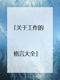 关于工作的格言大全