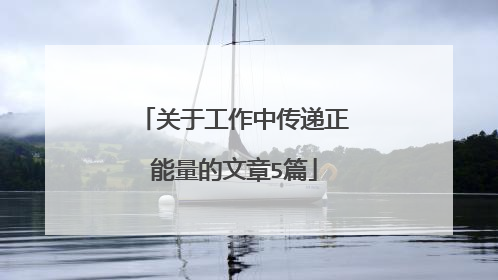 关于工作中传递正能量的文章5篇