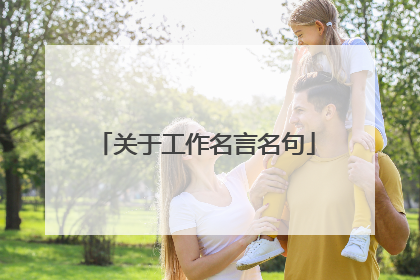 关于工作名言名句