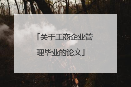 关于工商企业管理毕业的论文