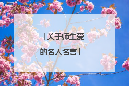 关于师生爱的名人名言