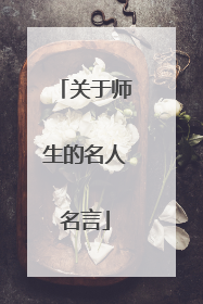 关于师生的名人名言