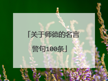 关于师德的名言警句100条