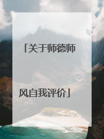 关于师德师风自我评价