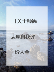 关于师德表现自我评价大全
