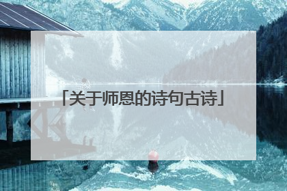 关于师恩的诗句古诗
