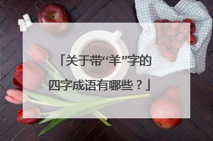 关于带“羊”字的四字成语有哪些？