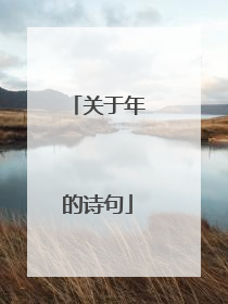 关于年的诗句