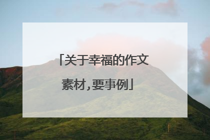 关于幸福的作文素材,要事例