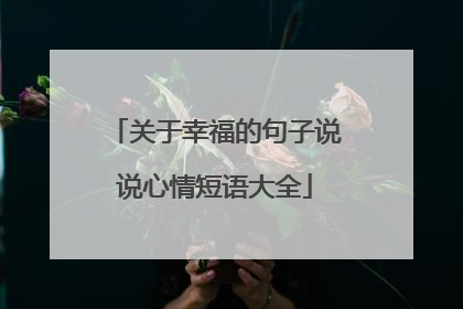 关于幸福的句子说说心情短语大全