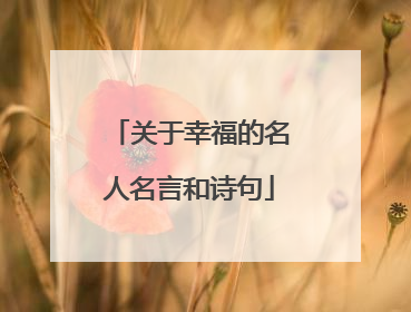 关于幸福的名人名言和诗句