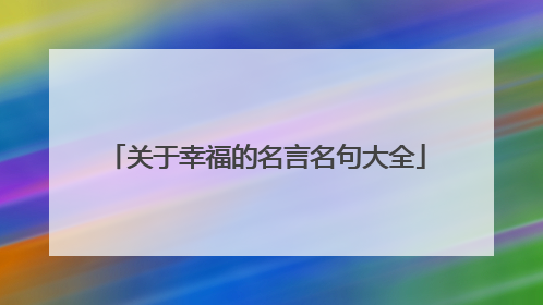 关于幸福的名言名句大全
