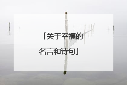 关于幸福的名言和诗句