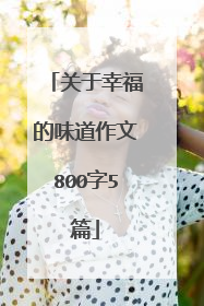 关于幸福的味道作文800字5篇