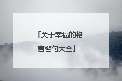 关于幸福的格言警句大全