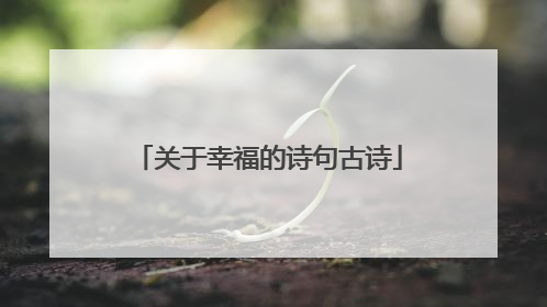 关于幸福的诗句古诗