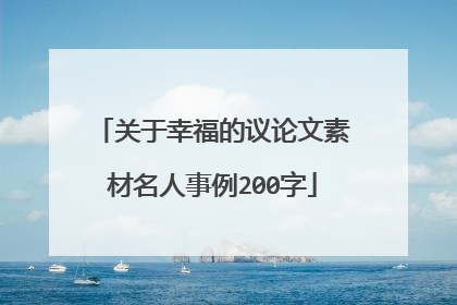 关于幸福的议论文素材名人事例200字