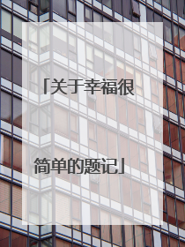 关于幸福很简单的题记