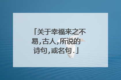 关于幸福来之不易,古人,所说的诗句,或名句.