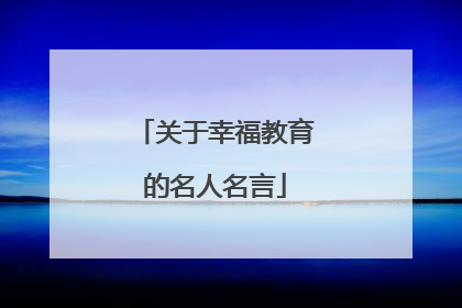 关于幸福教育的名人名言