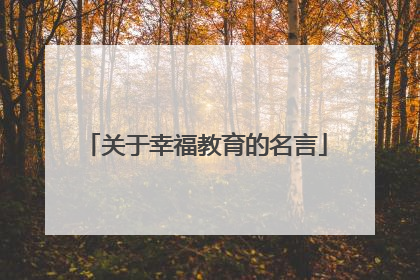 关于幸福教育的名言