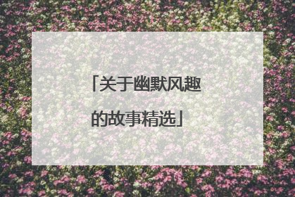 关于幽默风趣的故事精选