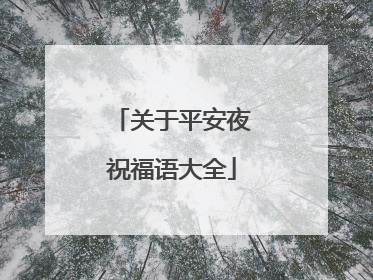 关于平安夜祝福语大全