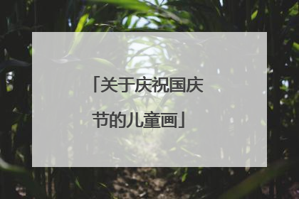 关于庆祝国庆节的儿童画