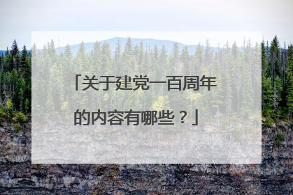 关于建党一百周年的内容有哪些？