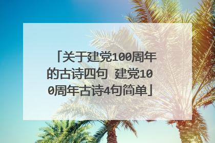 关于建党100周年的古诗四句 建党100周年古诗4句简单