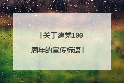 关于建党100周年的宣传标语