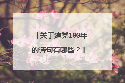 关于建党100年的诗句有哪些?