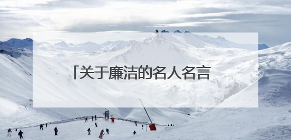 关于廉洁的名人名言 廉洁的名人名言汇总