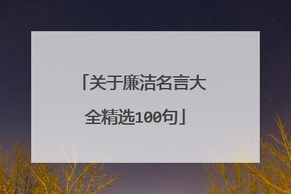 关于廉洁名言大全精选100句