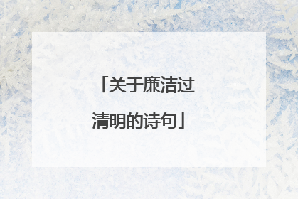 关于廉洁过清明的诗句