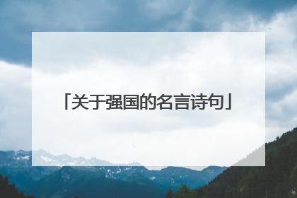 关于强国的名言诗句