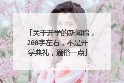 关于开学的新闻稿，200字左右，不是开学典礼，通俗一点