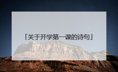 关于开学第一课的诗句