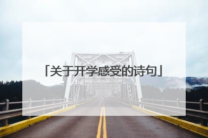 关于开学感受的诗句