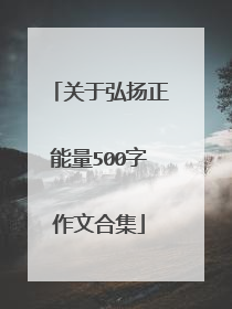 关于弘扬正能量500字作文合集