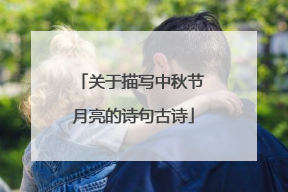 关于描写中秋节月亮的诗句古诗