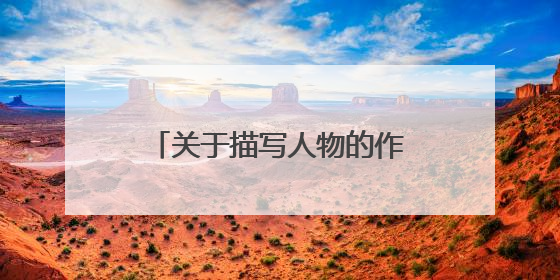 关于描写人物的作文500字左右