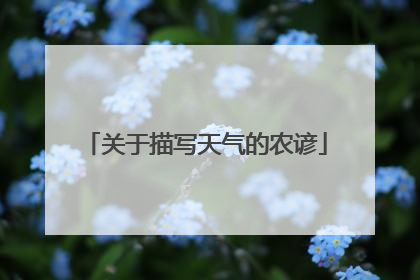 关于描写天气的农谚