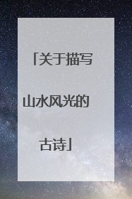 关于描写山水风光的古诗