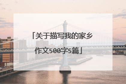 关于描写我的家乡作文500字5篇