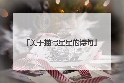 关于描写星星的诗句