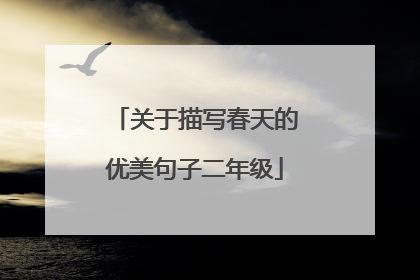 关于描写春天的优美句子二年级