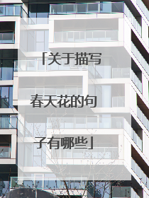 关于描写春天花的句子有哪些